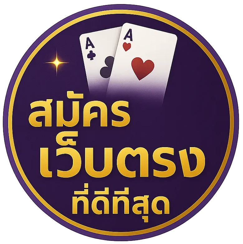 สมัครเว็บตรง ที่ดีที่สุด