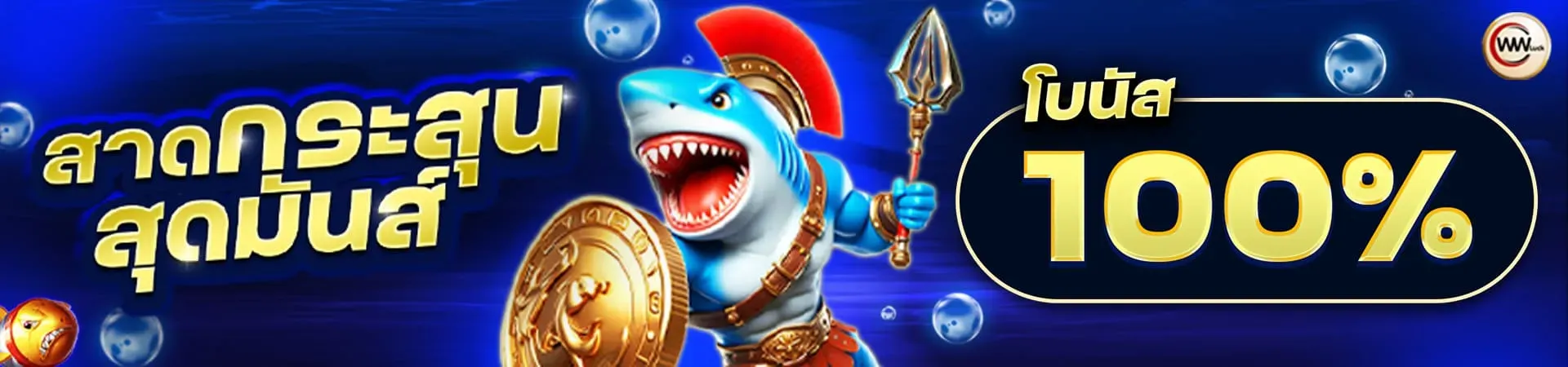 สมัครเว็บตรง ที่ดีที่สุด