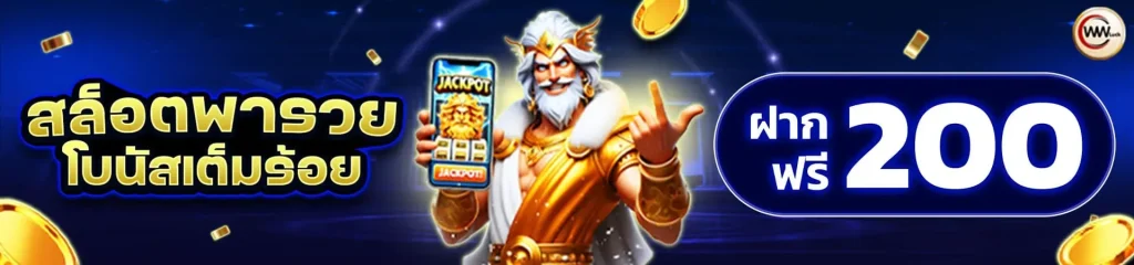 สมัครเว็บตรง ที่ดีที่สุด