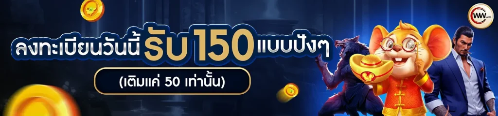 สมัครเว็บตรง ที่ดีที่สุด